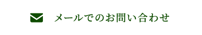 メールでのお問い合わせ